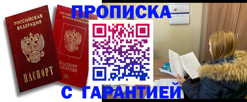 прописка гарантия в Кыштыме